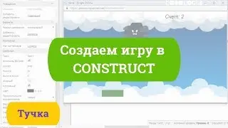 Создаем аркадную игру в CONSTRUCT 3! Пошаговая инструкция