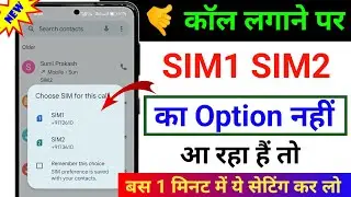 Call lagane par sim1 sim2 ka option nahi aa raha hai || dual sim call settings