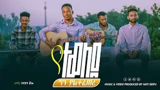 ☑️ የተወለደ ግን ያልተፈጠረ -ገዛኽኝ ጅሎ |Yetewelede gen Yaltefetere AMHARIC GOSPEL SONG[OFFICIAL VIDEO]2016(2024
