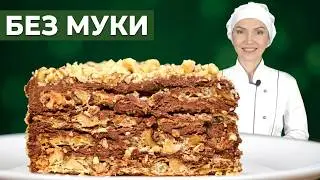 Популярный ореховый торт, которому нет равных!!! 🔥 КОРОЛЕВСКИЙ ТОРТ (БЕЗ МУКИ) с шоколадным кремом