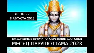 Месяц Пурушоттама 2023 ✨ Мини-пуджа для Дханвантари ✨ 08.08.2023 ✨ День 22