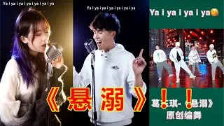 【Tik Tok 抖音】抖音最新火热洗脑歌曲《悬溺》~Ya i ya i ya i ya i ~不齐舞团为其编舞，配上Rap酷到没朋友~