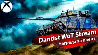 Earthshaker Strv 102 награда за ивент в WoT Console
