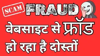 वेबसाइट से फ्रॉड हो रहा है दोस्तों -Be careful Friends ! Watch and Save yourself