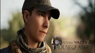 House Of Ashes #2 Ушли под землю