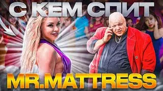 ПРЕМЬЕРА КЛИПА: С КЕМ СПИТ МИСТЕР МАТРАС?