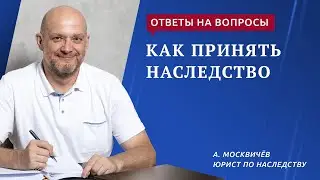 Как принять наследство