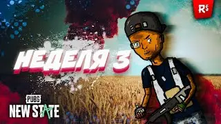 КАК ВЫПОЛНИТЬ ЗАДАНИЯ ✅ ГЛАВА 3 НЕДЕЛЯ 3 В PUBG NEW STATE БЫСТРО ⬆️ ! | Гайд по заданиям Сезона 3 🤔