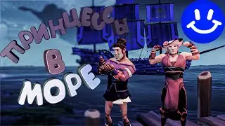 Sea of Thieves 🌊ПРИНЦЕССЫ в МОРЕ🌊