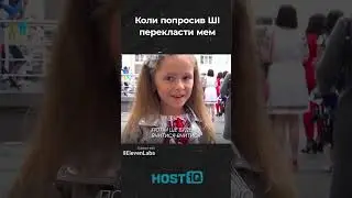 Коли попросив ШІ перекласти мем
