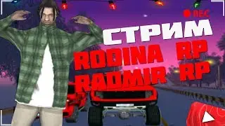 ВЫДАЁМ ПРИЗЫ НА RODINA RP! ИГРАЕМ НА RODINA RP-СЕВЕРНЫЙ ОКРУГ!