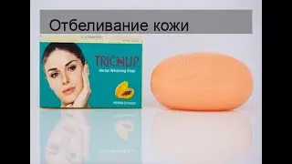 Отбеливание кожи