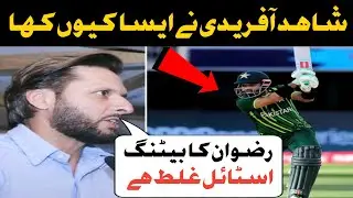 شاہد آفریدی نے رضوان کو بیٹنگ اسٹائل تبدیل کرنے کا مشورہ | Afridi Advise To Rizwan change Batting