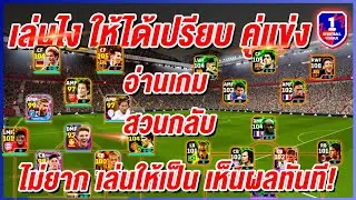 How to play to gain an advantage over your opponents! ¦ eFootball™ 2025 ¦ + It's not difficult. P...