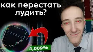 ХОЧЕШЬ ЗАРАБАТЫВАТЬ - ТОГДА УБЕРИ ЭТУ ОШИБКУ | Психология трейдинга | Скальпинг криптовалют | Cscalp