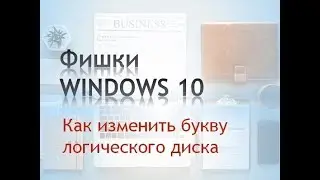 Как изменить букву логического диска в Windows