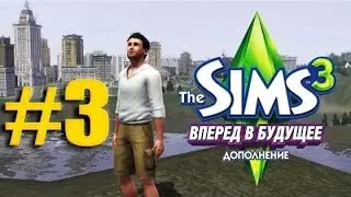 The Sims 3: Вперёд в будущее #3 БЕДНАЯ СЕМЬЯ ИЗ БУДУЩЕГО