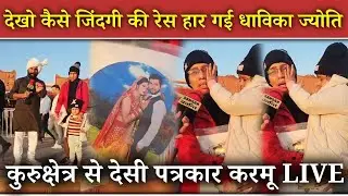 देखो कैसे जिंदगी की रेस हार गई धाविका ज्योति 😲! कुरुक्षेत्र से देसी पत्रकार करमू LIVE