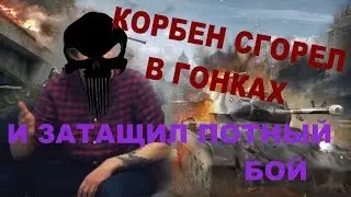 КОРБЕНА ТРЯСЁТ ОТ ТАНКОВЫХ ГОНОК | ТАЩИТ КАТКУ | ТОП СТРЕЛОК ТАЩИТ БОЙ | КОРБЕН ДАЛЛАС | Tanks
