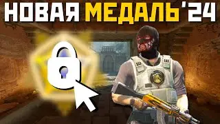 ОБНОВЛЕНИЕ CS2 - МЕДАЛИ ЗА 2024 ГОД, ИСПРАВЛЕНИЯ НА КАРТАХ, ФИКСЫ ДРОБОВИКОВ