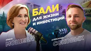 Бали для жизни и инвестиций: Прогнозы рынка недвижимости от А. Соковых и И. Мошевой