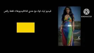 فيديو تيك توك مع عندي قناةفيديوهات فقط رقص