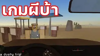 a dusty trip เกมผีบ้า