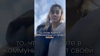 Мама = Отношения с миром #отношения #отношениямужжена #психологияотношений