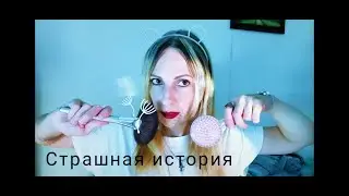 Страшная история  | Болталка | АСМР | Триггеры