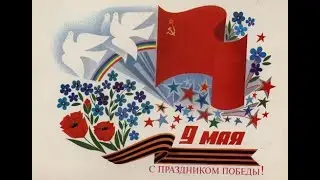 с Днём Победы!