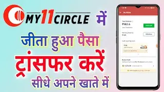 Withdraw Cash in My11Circle app | my11circle app me jite huye paison ko bank account me transfer
