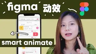 【figma】figma动效教程 | smart animate