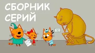 Три Кота | Сборник серий про семью | Мультфильмы для детей 2021