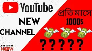 How to start a youtube channel & earn money in india || in Bangla || Earn 100$ per month ||🔥🔥🔥🔥