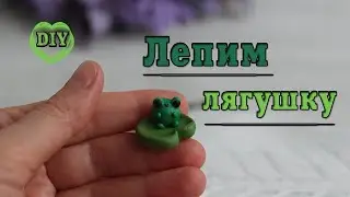 🐸 Лягуха. Как слепить лягушку. Лепка из пластилина / Frog. How to mold a frog // DIY with Mari