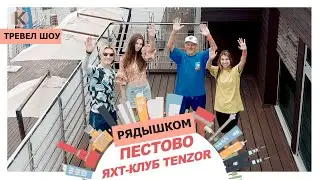 Тревел-шоу «Рядышком». Пестово. Яхт-клуб Tenzor
