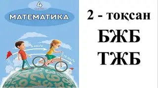 4 сынып математика 2 тоқсан БЖБ ТЖБ жауаптары