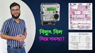 আপনার বিদ্যুৎ বিলের হিসেব কি মিলছে না? সমস্যা কোথায়?  with Electric Bill Calculation