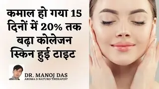 HOW TO INCREASE COLLAGEN IN SKIN? HOW TO BE YOUNG FOREVER ? Dr. Manoj Das