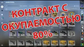 Самый выгодный контракт и очень окупаемый