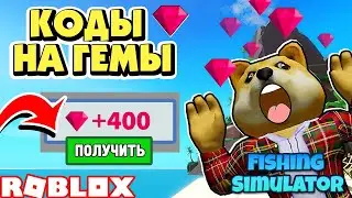 🐠 РОБЛОКС СИМУЛЯТОР РЫБАКА КОДЫ 💎 КАК ПОЛУЧИТЬ ГЕМЫ МАЙ 2020
