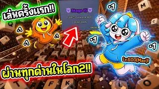 เล่นครั้งแรก Stage 15! ผ่านทุกด่านในเกมคีย์บอร์ดโครตโหด! l Roblox +1 Speed Keyboard Escape