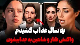 دهنم توی رابطه سرویس شد‼️واکنش شاهین و طناز به جدایی و عصبانیت نگار به خاطر محدثه، تیکه رعنا به نگار