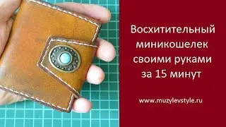 Уроки работы с кожей. Восхитительный миникошелек за 15 минут