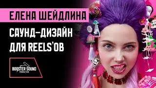 Как я делал звук и музыку | Шейдлина breakdown проектов