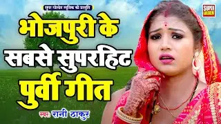 #भोजपुरी पूर्वी गीत 2025 | पिया नगरिया सोना | Rani Thakur | Bhojpuri Nirgun Purvi Geet