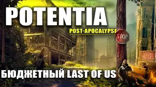 POTENTIA - БЮДЖЕТНЫЙ THE LAST OF US. ОБЗОР ИГРЫ POTENTIA. ПРОХОЖДЕНИЕ POTENTIA НА РУССКОМ (DEMO)