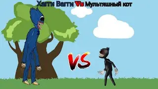 хагги вагги против мультяшного кота huggy wuggy vs cartoon cat рисуем мультфильмы 2