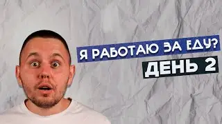 День 2 — Одна мысль, которая поменяла представление о бизнесе