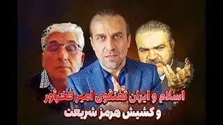 سریال معاویه. اسلام و ایران گفتگوی امیر فخرآور و کشیش هرمز شریعت